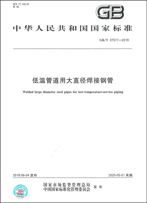 尊龙凯时_Z6.COM人生就是搏!作为第一起草单位制订的国家标准《低温管道用大直径焊接钢管GB/T37577-2019》正式颁布